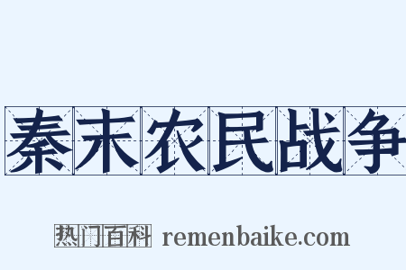 秦末农民战争是什么意思的图片